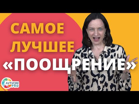 Видео: РАС. Самое лучшее “поощрение”. Аутизм.