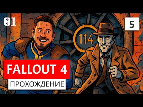 Видео: #5 Спасение Ника Валентайна, налаживание отношений с Пайпер | Fallout 4