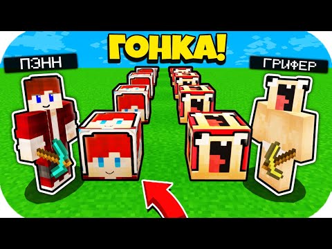 Видео: ПЭНН ЛАКИ БЛОК ПРОТИВ НУБИК ГРИФЕР ЛАКИ БЛОК В МАЙНКРАФТ! ЛАКИ ГОНКА 100% ТРОЛЛИНГ НУБА MINECRAFT