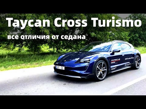 Видео: Porsche Taycan Cross Turismo 2021 - отличия от седана