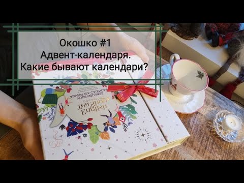 Видео: Адвент-календарь #1. Какие бывают Адвент-календари.
