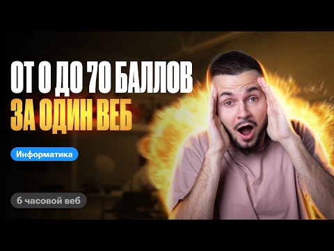 Видео: С 0 до 70 баллов за 1 веб | ЕГЭ по информатике 2024 | Артем Flash