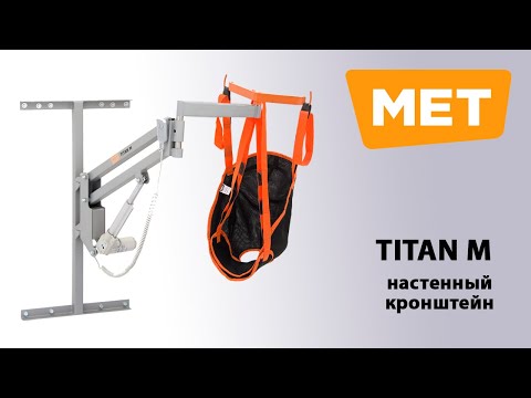 Видео: MET TITAN M настенный кронштейн