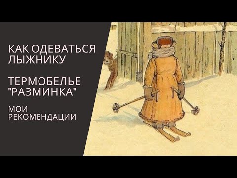 Видео: Как выбрать ЛЫЖНЫЙ костюм для ТРЕНИРОВОК