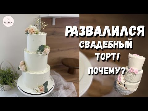 Видео: РАЗВАЛИЛСЯ свадебный торт😢. Не допусти наших ошибок!