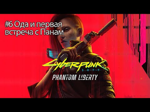 Видео: Ода и первая встреча с Панам | Cyberpunk 2077 Phantm liberty