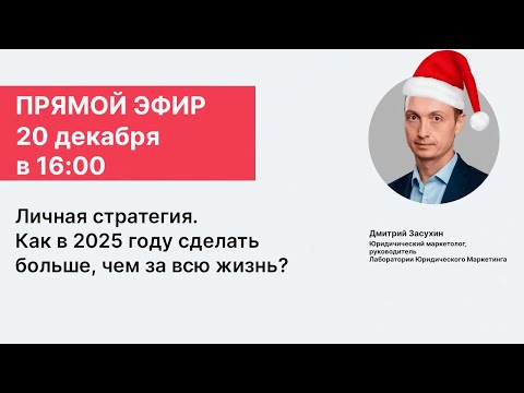 Видео: Запись прямого эфира "Личная стратегия. Как в 2025 году сделать больше, чем за всю жизнь?"