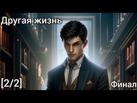 Видео: Фанфик Гарри Поттер (2/2) Финал Другая жизнь