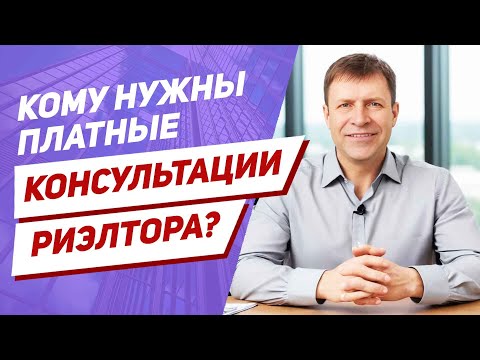 Видео: Платная консультация по недвижимости: почему это работает для экспертов и клиентов