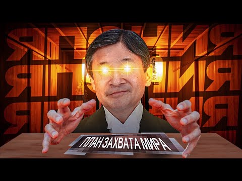 Видео: 🇯🇵 ЯПОНИЯ ПРИДУМАЛА ПЛАН ЗАХВАТА МИРА 🌎 | Dummination game
