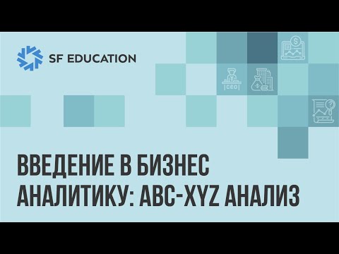 Видео: ABC - XYZ анализ: введение в бизнес-аналитику