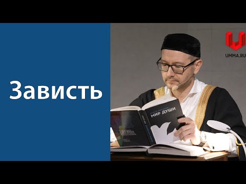 Видео: Хасад (зависть)