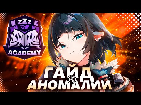 Видео: Гайд на Аномалии (совместно с ZZZ Academy)