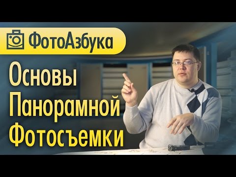 Видео: Как снимать Панорамы