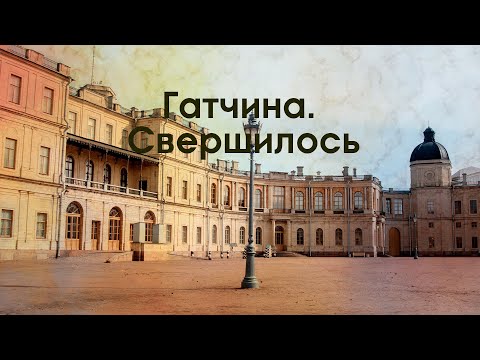 Видео: Гатчина. Свершилось. Документальный фильм @SMOTRIM_KULTURA