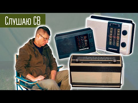 Видео: Слушаю СВ (Средние волны) на разные приёмники без помех. Радио ASMR.