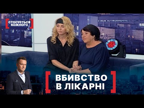 Видео: ВБИВСТВО В ЛІКАРНІ. Стосується кожного. Ефір від 29.06.2020