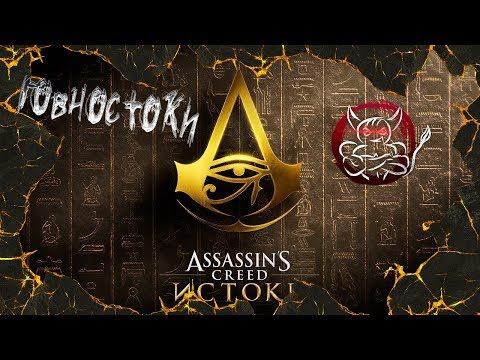 Видео: Assassin's Creed Origins - Говностоки [Обзор]