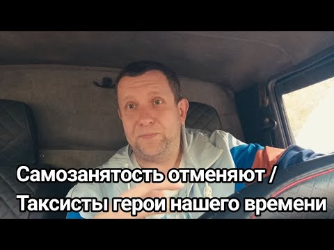Видео: Режим самозанятости отменяют / Таксисты герои про которых забыли #купер#доставка 