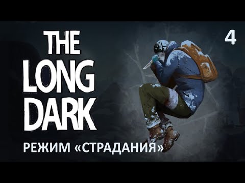 Видео: Продолжаем СТРАДАТЬ ▶ The Long Dark # 4