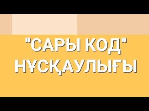Видео: САРЫ КОД НҰСҚАУЛЫҒЫ. Мақсаты: пациент пен медициналық қызметкерлердің қауіпсіздігін қамтамасыз ету