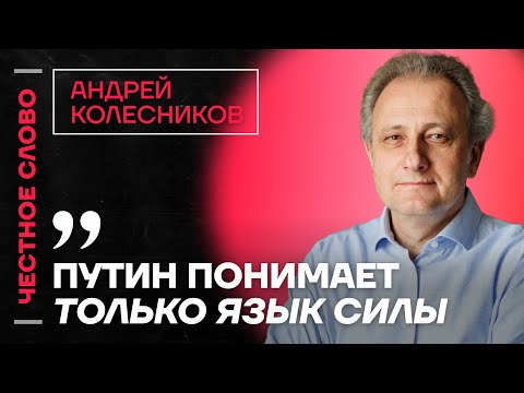 Видео: 🎙 Честное слово с Андреем Колесниковым