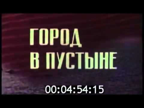 Видео: Как строился г. Навои, Город в пустыне (1977 г.)