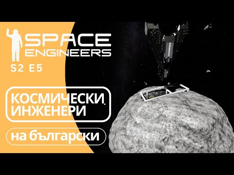 Видео: Космически Инженери на български Досадни Дрончета S2 E5 Space Engineers