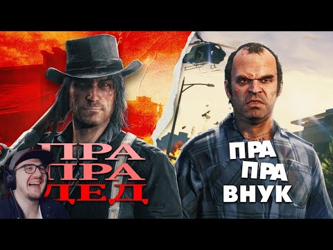 Видео: Тревор из ГТА 5 правнук Джона Марстона из РДР 2 / И другие тупые теории ► MysteryForce | Реакция