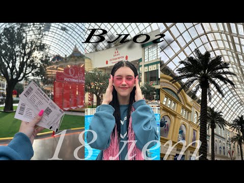 Видео: ВЛОГ ИЗ МОСКВЫ. «ОСТРОВ МЕЧТЫ». ДЕНЬ РОЖДЕНИЯ, МНЕ 18 ЛЕТ!!!