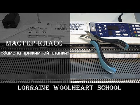 Видео: «Замена прижимной планки на вязальной машине». Вязание на машине с Lorraine Woolheart