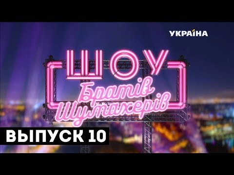 Видео: Шоу Братьев Шумахеров. Выпуск 10. 03.11.2018