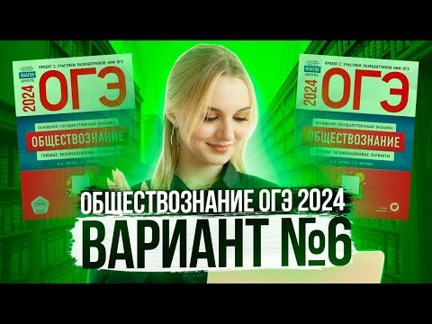 Видео: Разбор ОГЭ по Обществознанию 2024. Вариант 6 Котова Лискова. Семенихина Даша. Онлайн-школа EXAMhack