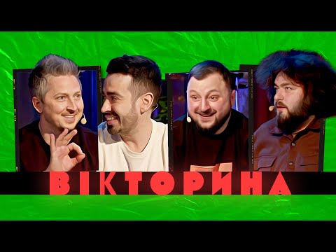 Видео: ВІКТОРИНА #4. ОЛЕКСАНДР ПЕДАН ТА РОМАН МІЩЕРЯКОВ x ВЕНЯ ТА КУРАН | Ветерани космічних військ