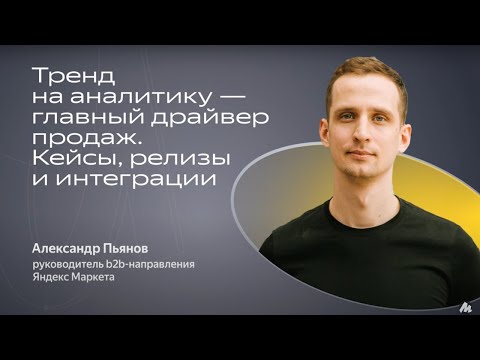 Видео: Как аналитика растит продажи – E-com Cфера. Александр Пьянов