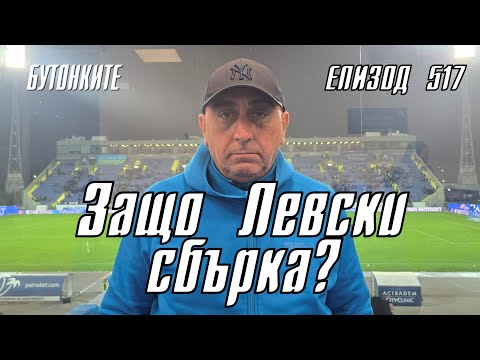 Видео: БУТОНКИТЕ: Защо Левски сбърка?