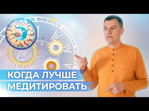 Видео: Когда лучше медитировать? Утренние и вечерние медитации. Можно ли медитировать днем?