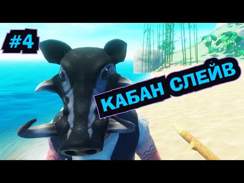 Видео: ВЫЖИВАНИЕ В RAFT №4 - УБИЛИ КАБАНА СЛЕЙВА