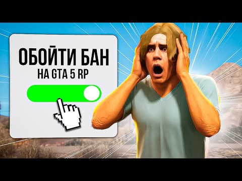 Видео: КАК ЧИТЕР ЗАСКАМИЛ АДМИНОВ И ОБОШЕЛ БАН - GTA 5 RP