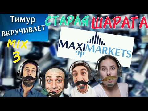 Видео: ШАРАГА MaxiMarkets. Микс 3