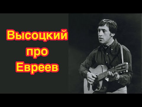 Видео: ВЫСОЦКИЙ О ЕВРЕЯХ