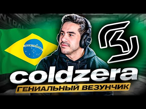 Видео: COLDZERA - из ТИР-3 до ПОБЕДИТЕЛЯ МАЖОРА за 1 ГОД. ИСТОРИЯ ЛЕГЕНДАРНОГО ПРО ИГРОКА и ВЕЗУНЧИКА КС ГО