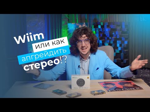 Видео: Лучший Hi-Res сетевой плеер? Wiim Mini