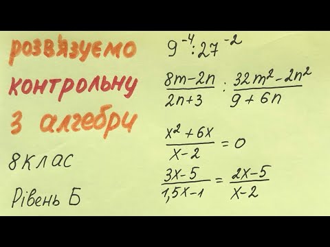 Видео: Розвʼязуємо контрольну з алгебри. 8 клас. Рівень Б.