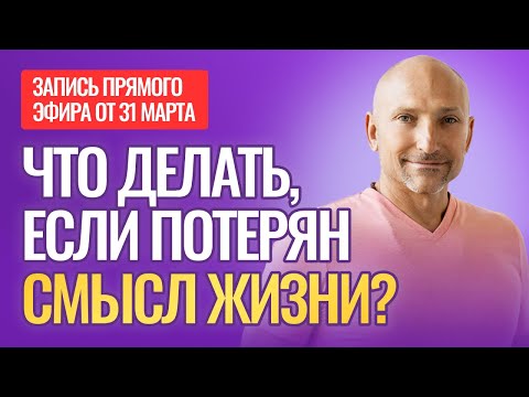 Видео: Что делать, если потерян смысл жизни? Как вернуть жажду жизни?