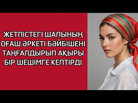 Видео: ЖЕСІРДІҢ САУАБЫН АЛҒАН ҚАРИЯ БАҚЫТТЫ ЕДІ