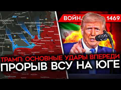 Видео: ДЕНЬ 1469. ТРАМП: «ОСНОВНЫЕ УДАРЫ ПО ИРАНУ ВПЕРЕДИ»/ ГИГАНТСКИЕ ПОТЕРИ ТЕГЕРАНА/ ПРОРЫВ ВСУ НА ЮГЕ