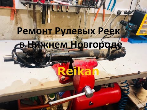 Видео: Ремонт рулевой рейки лексус RX300, RX330
