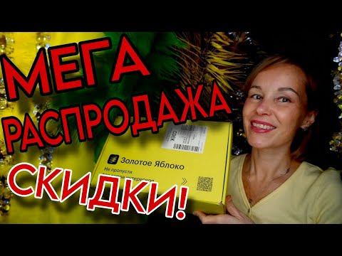 Видео: УСПЕЙ КУПИТЬ🔥🔥🔥 Грандиозная распродажа в Золотом Яблоке: мои ЛУЧШИЕ НАХОДКИ💯