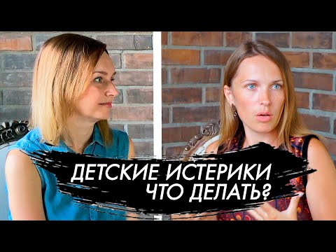 Видео: Детские истерики, что делать?